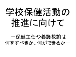 SWOT分析の活用 - フレーフレー養護教諭！