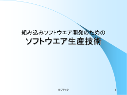 ソフトウエア生産技術の改善・向上施策