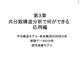 第3章 共分散構造分析で何ができる：応用編