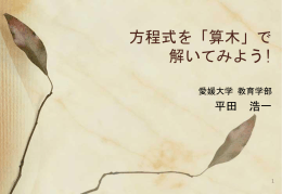 方程式を「算木」で 解いてみよう!