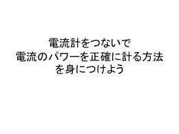 電流計をつないで 電流のパワーを正確に計る方法を身につけよう