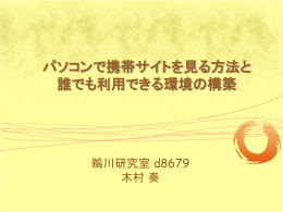 パソコンで携帯サイトを見る方法と 誰でも利用できる環境の構築
