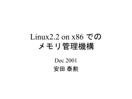 Linux2.4でのメモリ管理機構