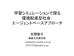 学習エージェントシミュレーションで探る環境配慮型社会