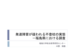発達障害が疑われる不登校の実態