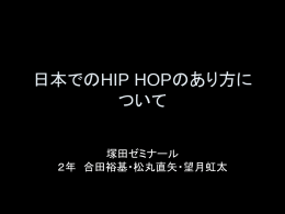 日本でのHIP HOPのあり方について