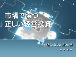 市場で勝つ正しい経営投資