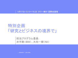 特別企画 「研究とビジネスの境界で」