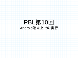 PBL第9回 Android端末上での実行