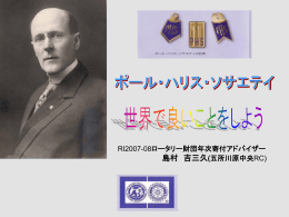 島村 吉三久様 - 国際ロータリー第2840地区