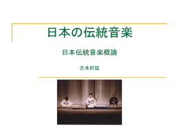 日本の伝統音楽（作：古本好延）