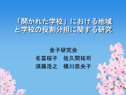「開かれた学校」における地域と学校の役割分担に関する研究