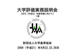 第Ⅰ部 「大学認証評価の概要と意義」（パワーポイント