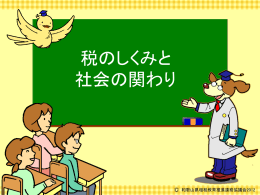 「税」は - 和歌山県租税教育推進連絡協議会