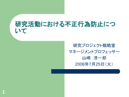 研究活動の不正行為対策について