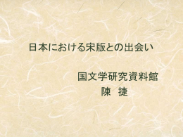 日本における宋版との出会い