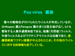 Poxウイルス