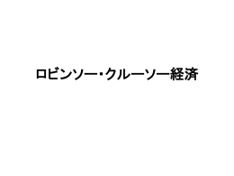 1.ロビンソン・クルーソー経済