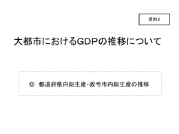 資料2 大都市におけるGDPの推移について [PowerPoint