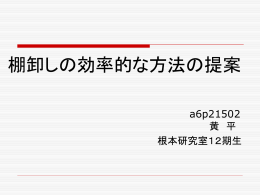 卒業研究発表会資料