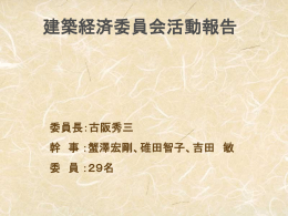 建築企画小委員会