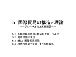 5 国際貿易の構造と理論 ーーグローバル化と貿易理論ーー