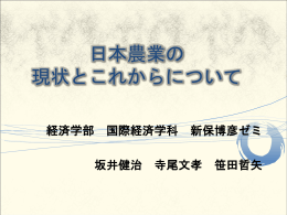 [日本農業・食料自給率の現状とこれからについて]