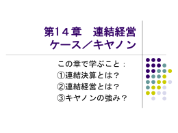 御手洗「連結経営」