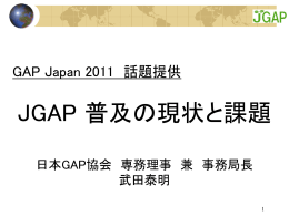 日本GAP協会は