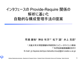 インタフェースの provide-require 関係の解析に基いた 自動的な構成