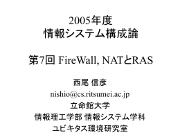 第7回FireWall, NATとRAS - ユビキタス環境研究室