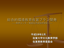 実践交流会発表資料 - 佐賀県教育センター