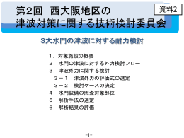 （資料2）3大水門の津波に対する耐力検討