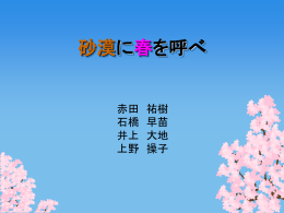 1班(砂漠に春を呼べ)