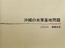沖縄の米軍基地問題