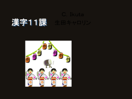 漢字11課
