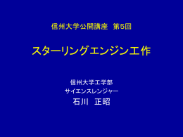 信州大学公開講座 第5回 スターリングエンジン工作