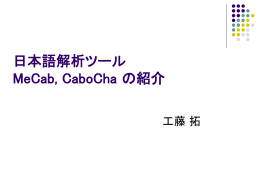 MeCab 汎用日本語形態素解析エンジン - 茶筌