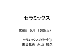 セラミックス講義09回目 6月15日(火)スライド(pptファイル)
