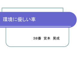 環境に優しい車