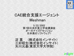 CAE統合支援エージェント Meshman