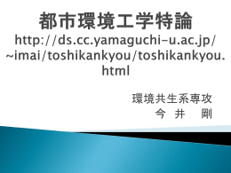 都市環境工学特論