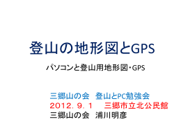 登山の地形図とGPS