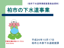 第1回柏市下水道事業経営委員会資料