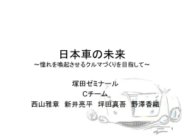 日本車の未来 ～憧れを喚起させるクルマづくりを目指して