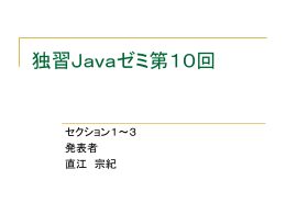 独習Javaゼミ第10回