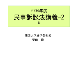 民事訴訟法 - 関西大学