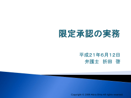 限定承認の実務スライド（power point書類）
