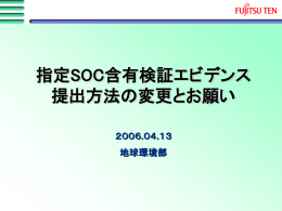 指定SOC含有検証エビデンス 提出方法の変更とお願い 2006.04.13