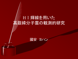 HⅠ輝線観測による高銀緯分子雲の観測的研究